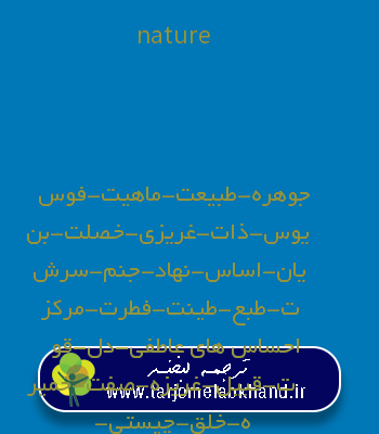 nature به فارسی